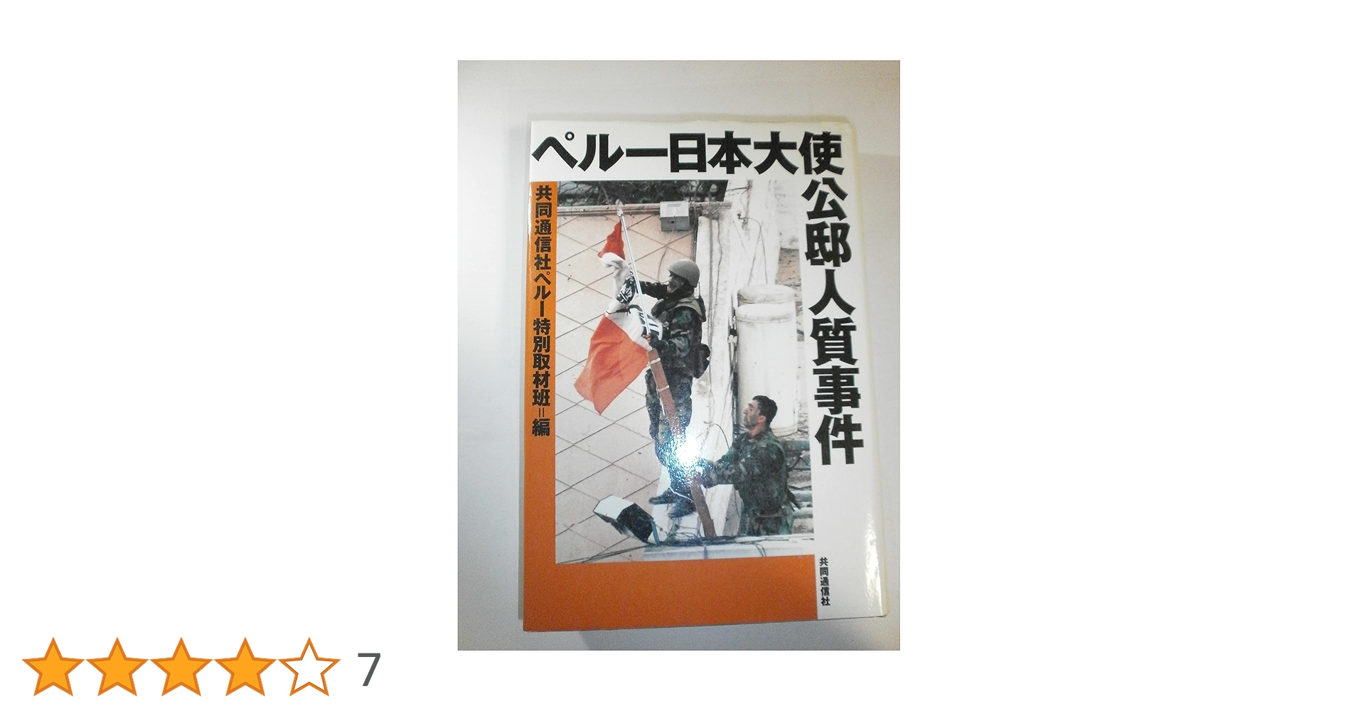 ★超希少★　東スポ　1997年4月24日　ペルー日本大使公邸人質事件　突入奪還 ☆超希少☆ 東スポ 1997年4月24日 ペルー日本大使公邸人質事件